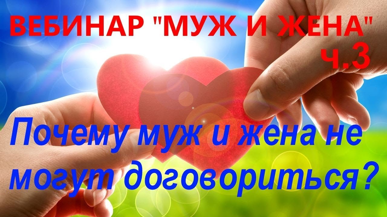 Муж и жена, ч.3. Отношения между супругами. Вебинар Грибановой Н.И. 08. ...