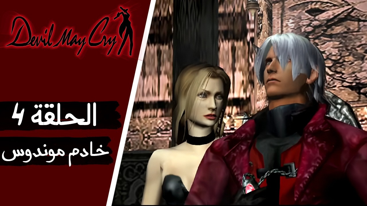 DEVIL MAY CRY Walkthrough Gameplay Part 4 Mundus Servant (مترجم