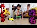 ピンポン球投げてコップに入らなかった人は地獄の激ヤバ罰ゲーム!!【改名】