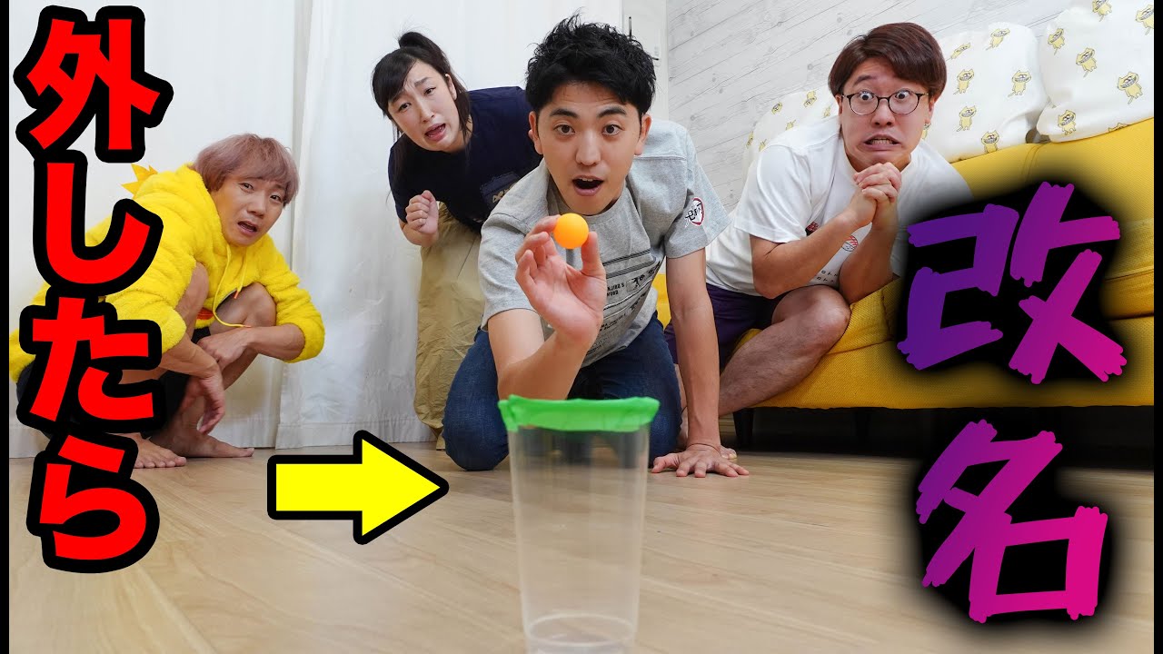 ピンポン球投げてコップに入らなかった人は地獄の激ヤバ罰ゲーム！！【改名】