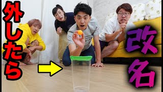 ピンポン球投げてコップに入らなかった人は地獄の激ヤバ罰ゲーム！！【改名】