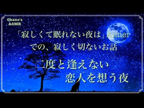 【女性向け】寂しくて眠れない夜は / Aimer の歌詞の世界を読んでみた / 二度と逢えない恋人を思う切ない話【シチュエーションボイス】