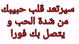 دعاء يرتعد له قلب حبيبك من شدة الحب لجلب الحبيب ليتصل بك فورا