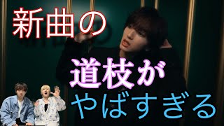 Video thumbnail of "【なにわ男子】新曲Missingの道枝のビジュが過去1？？？"