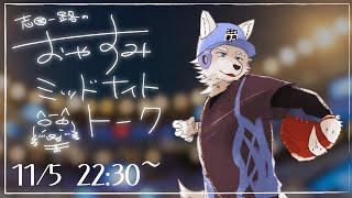 【2023.11.5】おやすみミッドナイトトーク【寝る前ゆったり雑談】