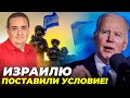 😱Байден зупинив ЦАХАЛ на порозі лікарні в Газі, Будівля ПАРЛАМЕНТУ ПІДІРВАНА! / ЗІЛЬБЕР