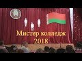 Мистер колледж - 2018