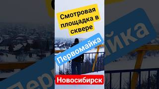 Смотровая площадка в сквере /// Новосибирск /// Первомайка #топ #тренды #популярное #новосибирск