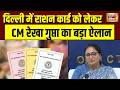 Delhi Ration Card : दिल्लीवालों के लिए बड़ी खुशखबरी,राशन कार्ड को लेकर CM Rekha Gupta का बड़ा ऐलान