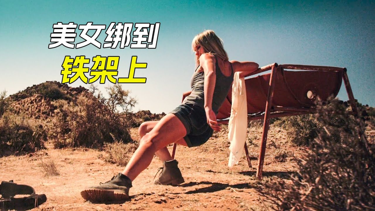 美女被壞人綁到鐵架上，她不但成功逃走了，還將壞人全部反殺，科幻，奇幻，電影，解說，獵奇，冒險，懸疑