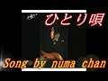 「ひとり唄」/山崎ハコ covered by numa chan