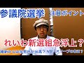 れいわ新選組急浮上？立憲、国民民主はボロボロ？維新からあの人が出馬？N国党、オリーブの木は議席獲得なるか？参議院選挙、注目の候補者について語ります
