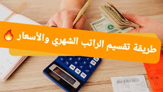 تقسيم الراتب الشهري والأسعار نار ?روتين صيفي تنظيف طبخ ترتيب وغيرها 