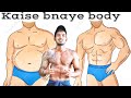 FIT BODY GHAR PE KAISE BNAYE||FAT TO FIT BODY