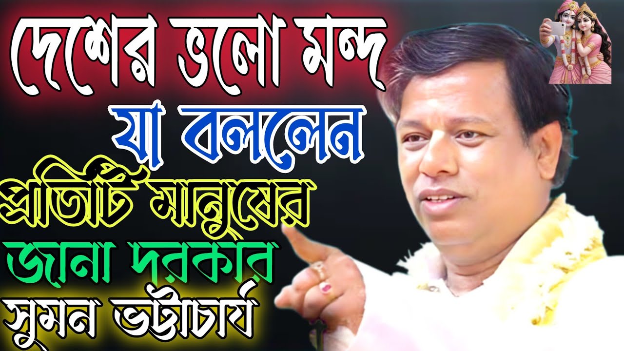 দেশের ভলো মন্দ নিয়ে যা বললেন | প্রতিটি দেশবাসীর জানা দরকার | সুমন ভট্টাচার্য কীর্তন | WB POLITICS