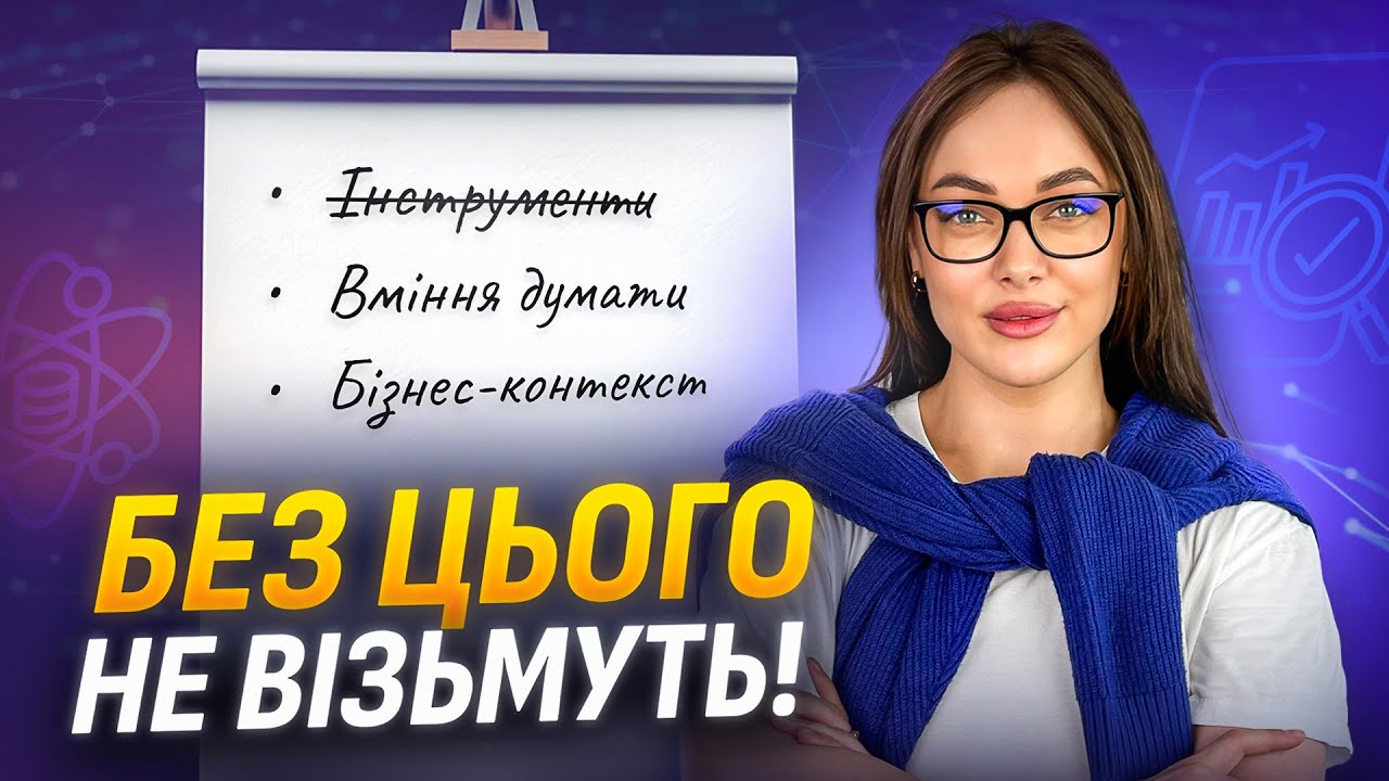 Що насправді шукають роботодавці в Data Analyst на старті?