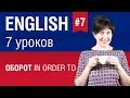 Урок 77. Оборот Для того, чтобы  to  in order to. Английский язык. Елена Шипилова