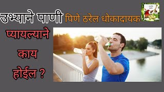 तुम्ही पण उभ्याने पाणी पिताय? तर हा विडिओ तुमच्यासाठी आहे disadvantage of drinking water in standing