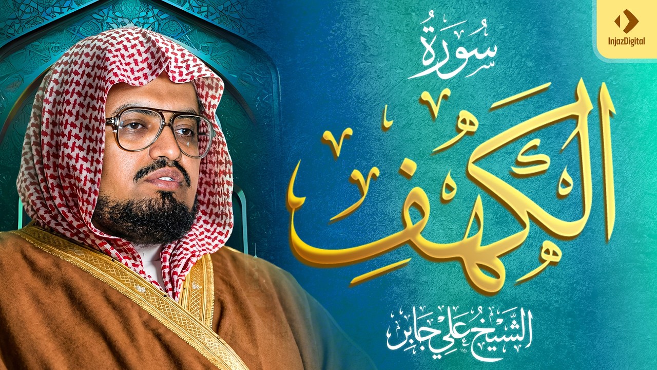 الشيخ علي جابر  سورة الكهف كاملة ( بجودة عالية )