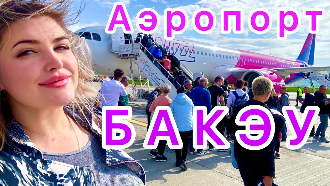 БАКЭУ АЭРОПОРТ.Что нужно знать.#румыния #путешествия - YouTube