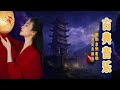中国传统音乐 古筝音乐 大自然的声音 安静音乐 轻音乐 心灵音乐 睡眠音乐 - Music For Soul, Guzheng Music, Peace Music.