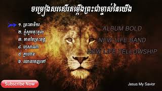 Bold Album | New life band | Khmer Christian Song