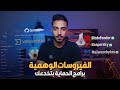 افضل برنامج حماية الكمبيوتر من الفيروسات بتخدعك الحقيقة وراء كشف الفيروسات الوهمية 