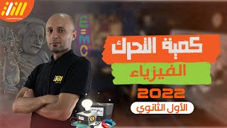 فيزياء اولى ثانوى الترم الثاني | القوة والحركة  | الدرس الاول | الخطة