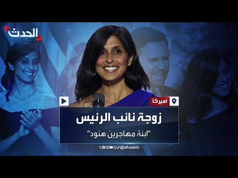 زوجة جيه دي فانس ذات الأصول الهندية جمعهما القانون وانتهت علاقتهما بالزواج