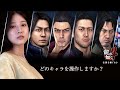 あなたはどのキャラで戦いますか？（八田エミリおすすめだよ）【龍が如く４】