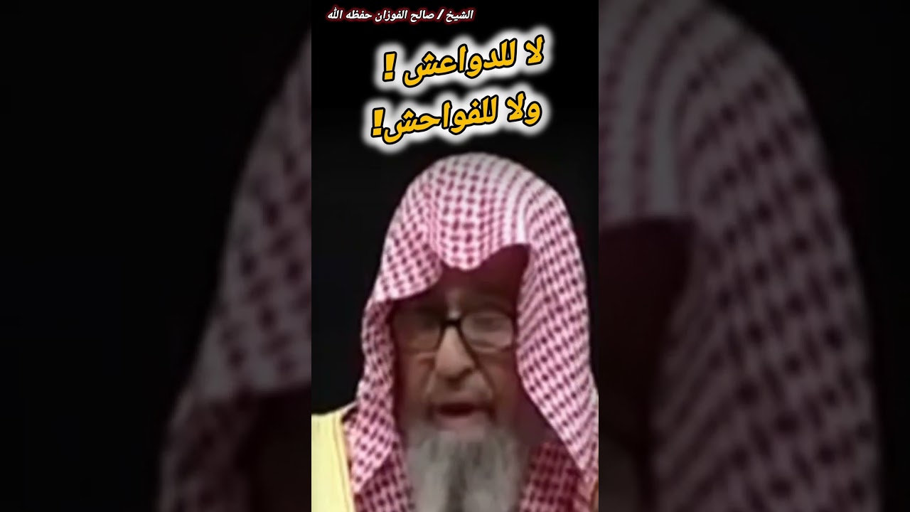 الوسطية هي بين الإنحلال وبين الغلو | للشيخ صالح الفوزان