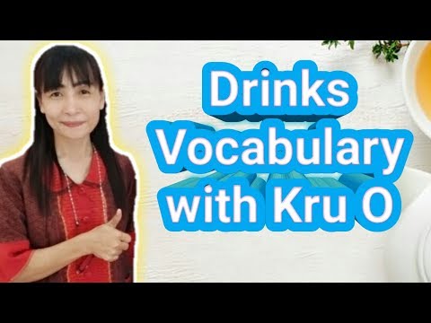 Drinks Vocabulary : คำศัพท์ภาษาอังกฤษเกี่ยวกับเครื่องดื่ม กับ ครูโอ๋