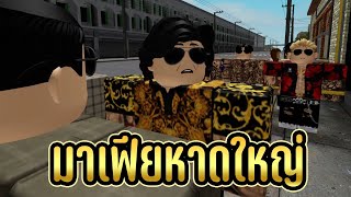 การ์ตูน Roblox | มาเฟียหาดใหญ่