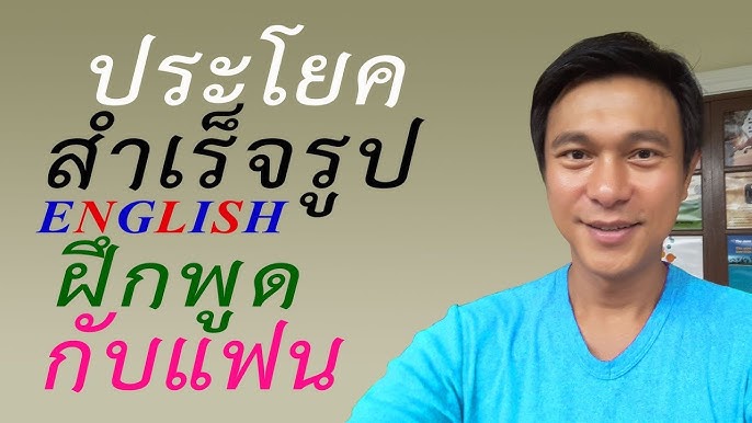 N๔๕: พูด Eng ในชีวิตประจำวัน [พ่อ-แม่-ลูก]+{สามี-ภรรยา} | เรียนภาษาอังกฤษ  กับ อ.พิบูลย์ แจ้งสว่าง - Youtube