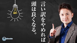 言い訳をやめれば頭は良くなる！？