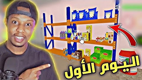 تجربة محاكي السوبر ماركت على الجوال اليوم الأول في البزنس 😳🔥 Trader life simulator
