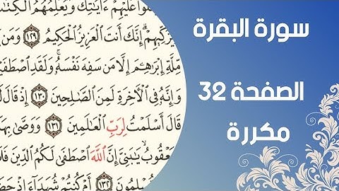 سورة البقرة الصفحة ٣٢ مكررة بصوت القارئ اسلام صبحي