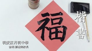 Publication Date: 2018-01-17 | Video Title: 1718 明愛莊月明中學 - 厚德載福 楷書