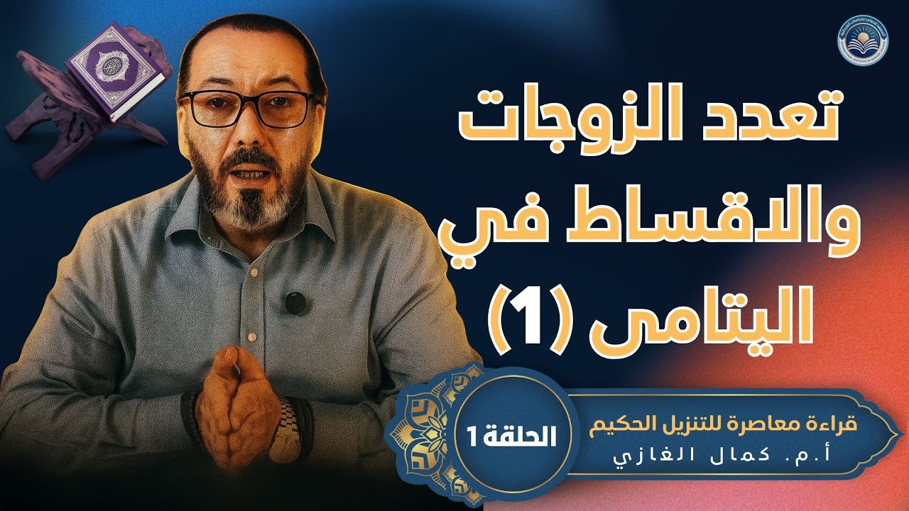 قراءة معاصرة للتنزيل الحكيم - بين تعدد الزوجات والاقساط في اليتامى (الجزء 1) - أ.م. كمال الغازي - #1
