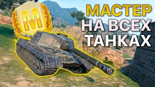 МАСТЕР на ВСЕХ Танках Tanks Blitz 493/502