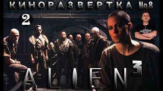 ЧУЖОЙ 3 / ALIEN 3 (1992) Часть 2. История создания. Обзор. Спецэффекты. Как снимали КР#8-2