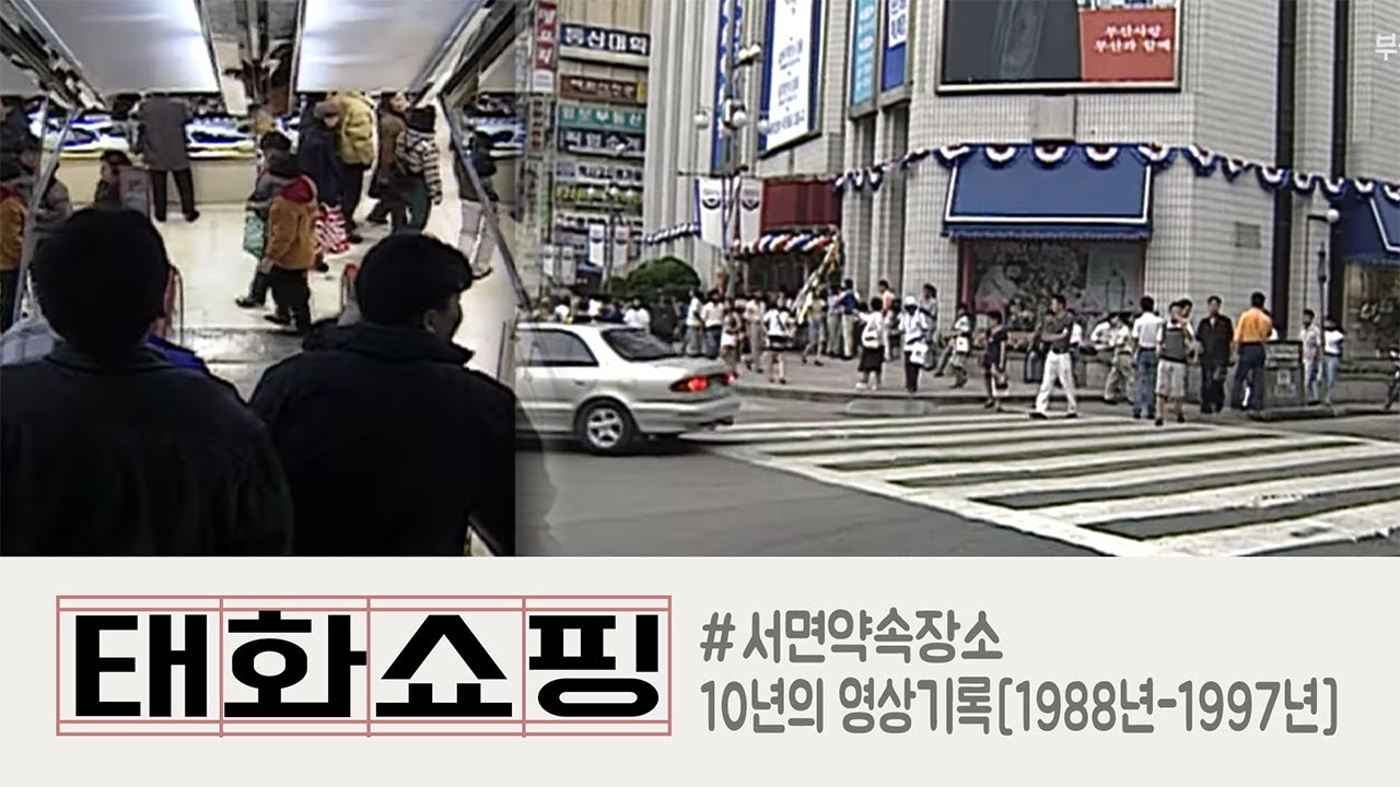 태화쇼핑 1988년-1997년, 10년의 영상기록/90년대 서면의 약속장소, 지금도 그 곳에서 많이 만나시죠/90년대 향토 백화점 중 최대, 최고 브랜드
