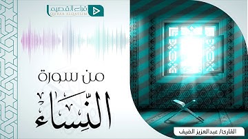 ﴿ما أَصابَكَ مِن حَسَنَةٍ فَمِنَ اللَّهِ﴾ ~القارئ: عبدالعزيز الضيف