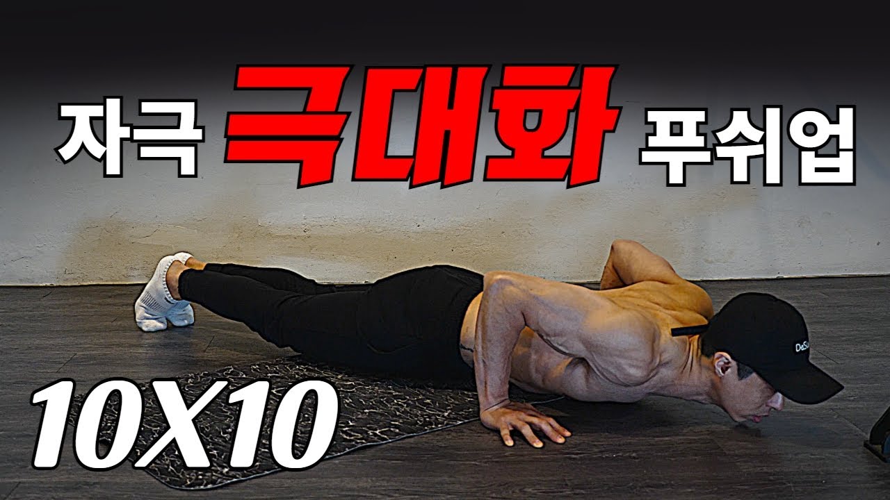 13분 자극 극대화 푸쉬업 프로그램.(홈트레이닝)