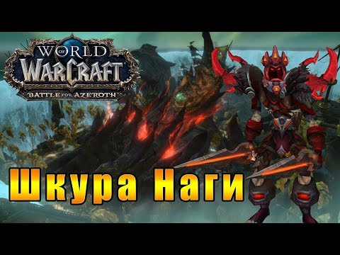 Шкура Наги - World of Warcraft: Battle for Azeroth #156