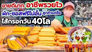 วัยรุ่นแย่งกันซื้อ💥ไส้กรอกในตำนาน 10฿ ซอส+ผักไม่อั้นฟรี‼️ขายตามกระแส ผลตอบรับดีเกินคาด วันละ40กิโล🔥