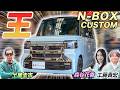 日本一の理由がよくわかる【ホンダ N BOX カスタム】軽自動車の王を土屋圭市がレビュー！