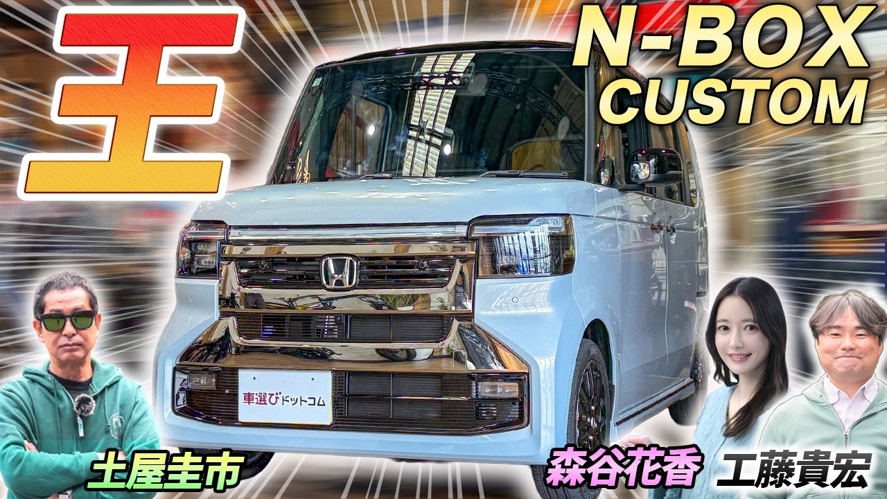 日本一の理由がよくわかる【ホンダ N BOX カスタム】軽自動車の王を土屋圭市がレビュー！