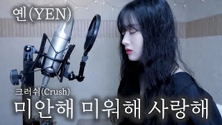 (+5key)크러쉬 (Crush) - 미안해 미워해 사랑해 (눈물의 여왕 OST) Covered by YEN [옌커버/YEN COVER]