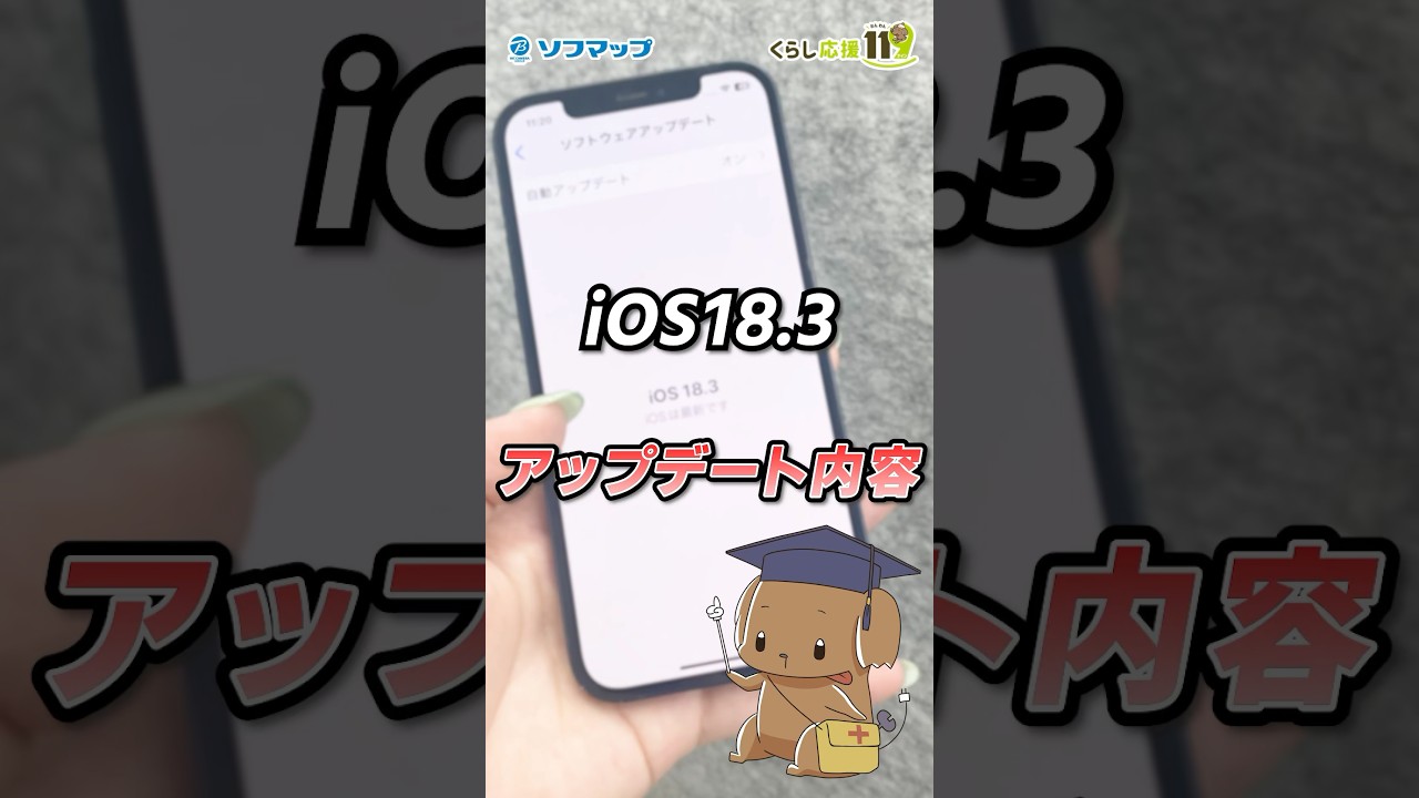 iOS18.3アップデート内容紹介！ #shorts #iphone #ios18 - YouTube